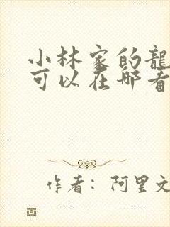 小林家的龙女仆可以在哪看