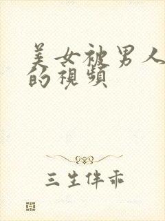 美女被男人操爽的视频封面