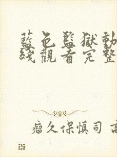 蓝色监狱动漫在线观看完整免费高清