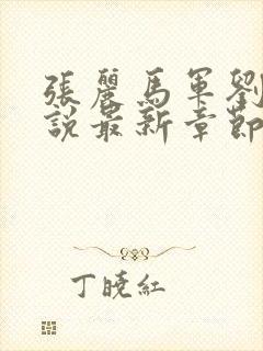 张丽马军刘艳小说最新章节更新时间