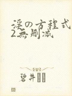 淫の方程式1~2无删减