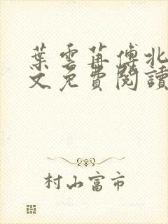 叶云苒傅北爵全文免费阅读