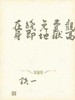 在线免费观看单身即地狱高清版