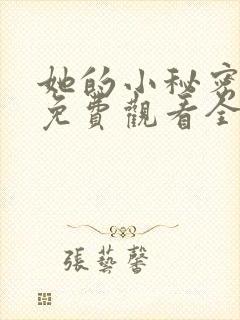 她的小秘密动漫免费观看全集高清