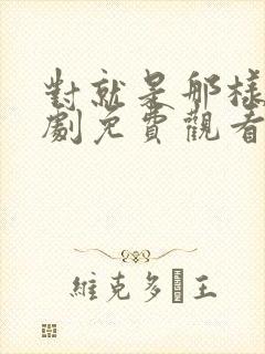 对就是那样电视剧免费观看在线播放封面