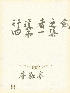 行道者之剑二十四第一集