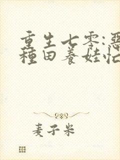 重生七零:恶妇种田养娃忙()封面