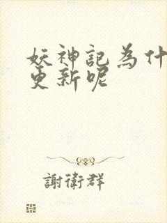 妖神记为什么不更新呢