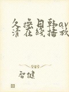 久操日韩av高清在线播放