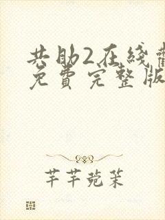 共助2在线观看免费完整版国语版