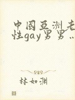 中国亚洲老头同性gay男男…封面