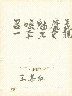 召唤魅魔义母第一季免费观看全集封面