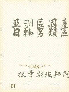 亚洲区国产欧美日韩另类区封面