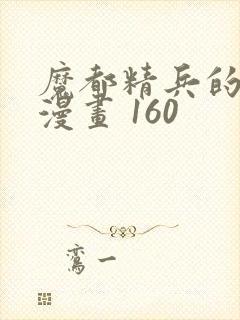 魔都精兵的奴隶漫画 160