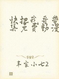 快把我哥带走全集免费动漫