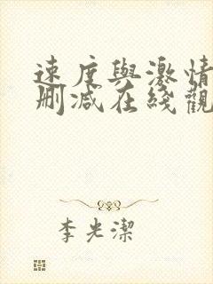 速度与激情2无删减在线观看封面