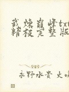 武炼巅峰txt精校完整版下载