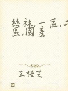 丝袜,一区,二区,国产