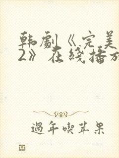 韩剧《完美邻居2》在线播放免费观看全集