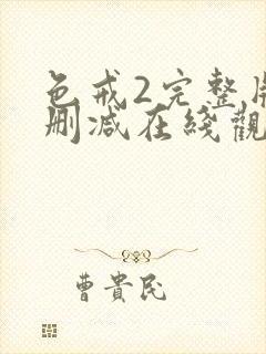 色戒2完整版无删减在线观看