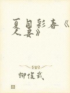 夏目彩春《隔壁人妻》封面