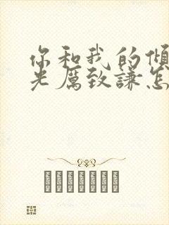 你和我的倾城时光厉致谦怎么死的封面