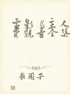 电影《主人》免费观看全集完整版