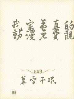 我家弟真的很棒动漫免费观看全集高清