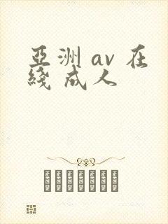 亚洲 av 在线 成人