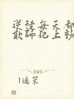 逆徒每天都想着欺师犯上动漫最新