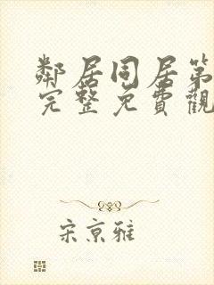 邻居同居第一季完整免费观看超清封面