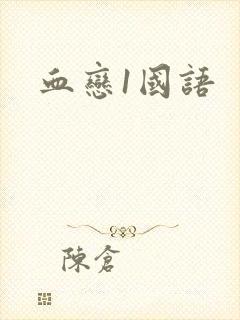 血恋1国语