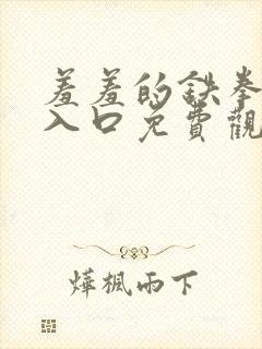 羞羞的铁拳漫画入口免费观看封面