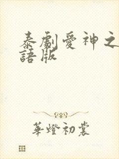 泰剧爱神之影国语版