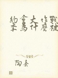 约会大作战第二季为什么被禁