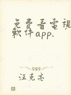 免费看电视剧的软件app.