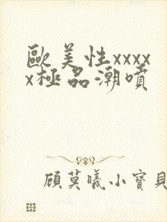 欧美性xxxxx极品潮喷