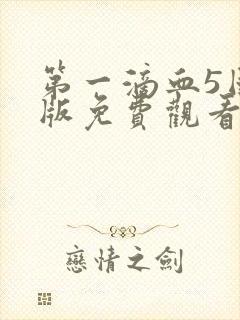 第一滴血5国语版免费观看封面