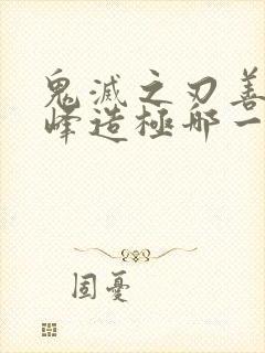 鬼灭之刃善逸登峰造极哪一集