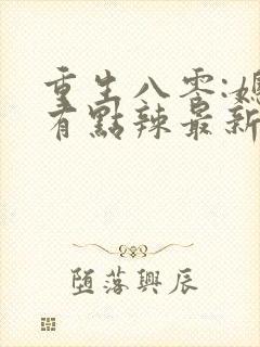 重生八零:媳妇有点辣最新版封面