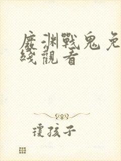 废渊战鬼免费在线观看