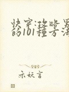 快穿:攻略男神的101种方法