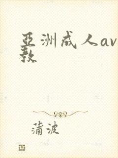 亚洲成人av调教