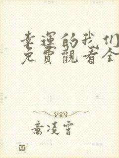 幸运的我们韩剧免费观看全集高清