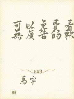 可以免费看动漫无广告的软件