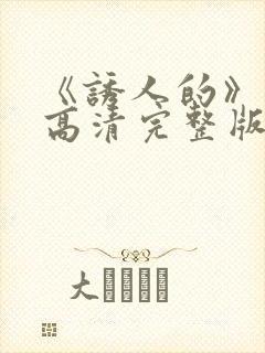 《诱人的》电影高清完整版在线观看封面