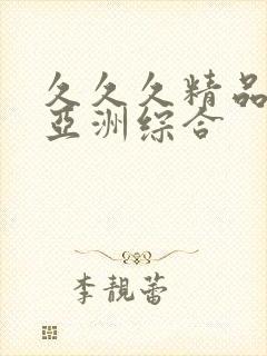 久久久精品国产亚洲综合