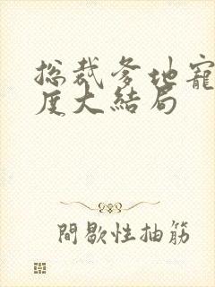 总裁爹地宠妻无度大结局