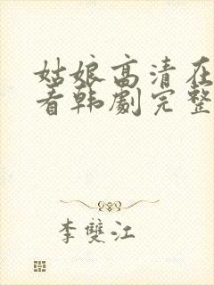 姑娘高清在线观看韩剧完整版