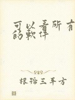 可以看所有日漫的软件